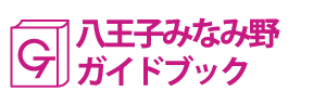 東京･八王子みなみ野ガイドブック