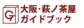 大阪･萩ノ茶屋ガイドブック