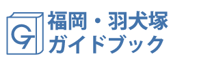 福岡・羽犬塚ガイドブック