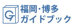 福岡･博多ガイドブック