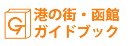 港の街・函館ガイドブック