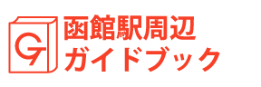 北海道・函館駅周辺ガイドブック