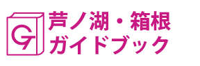 芦ノ湖・箱根ガイドブック
