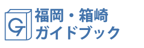 福岡・箱崎ガイドブック