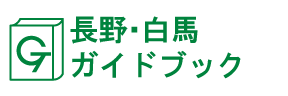 長野・白馬ガイドブック