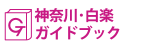 神奈川･白楽ガイドブック