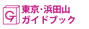 東京･浜田山ガイドブック