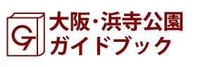 大阪･浜寺公園ガイドブック