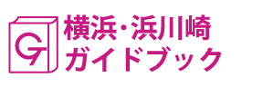 川崎･浜川崎ガイドブック