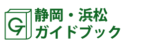 静岡･浜松ガイドブック