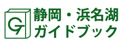 静岡･浜名湖ガイドブック