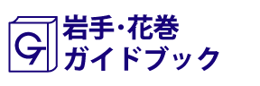 岩手･花巻ガイドブック