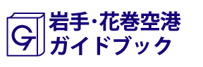 岩手･花巻空港ガイドブック