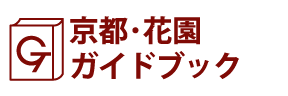 京都･花園ガイドブック
