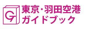 東京･羽田空港ガイドブック