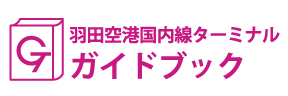 東京･羽田空港国内線ターミナルガイドブック