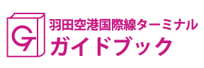東京･羽田空港国際線ターミナルガイドブック