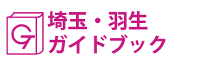 埼玉･羽生ガイドブック