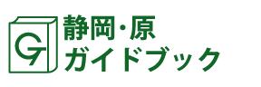静岡･原ガイドブック
