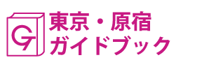 東京･原宿ガイドブック