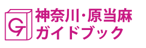 神奈川・原当麻ガイドブック
