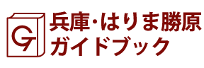 兵庫･はりま勝原ガイドブック