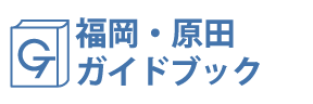 福岡・原田ガイドブック
