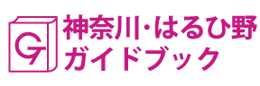 神奈川･はるひ野ガイドブック