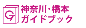 神奈川･橋本ガイドブック