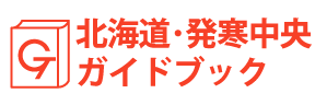 北海道・発寒中央ガイドブック