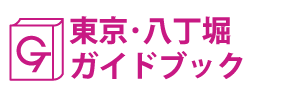 東京･八丁堀ガイドブック