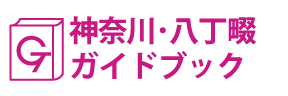 神奈川･八丁畷ガイドブック