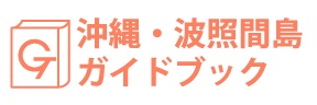 沖縄・波照間島ガイドブック