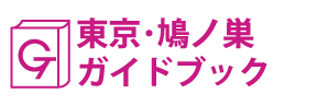 東京･鳩ノ巣ガイドブック