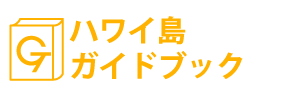 ハワイガイドブック