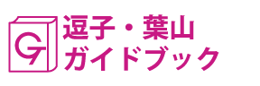 逗子・葉山ガイドブック