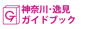 神奈川･逸見ガイドブック
