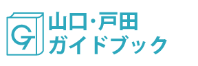 山口・戸田ガイドブック