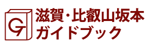 滋賀･比叡山坂本ガイドブック