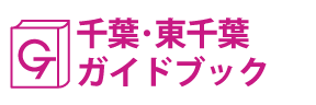 千葉･東千葉ガイドブック