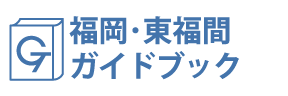 福岡・東福間ガイドブック