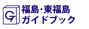 福島･東福島ガイドブック