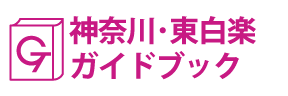 神奈川･東白楽ガイドブック