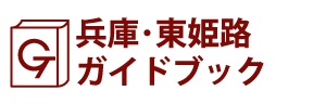 兵庫･東姫路ガイドブック
