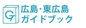 広島･東広島ガイドブック