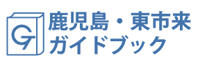 鹿児島・東市来ガイドブック