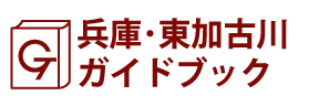 兵庫･東加古川ガイドブック