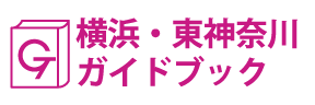 横浜･東神奈川ガイドブック