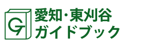 愛知･東刈谷ガイドブック