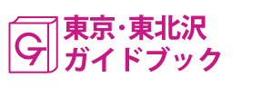 東京･東北沢ガイドブック